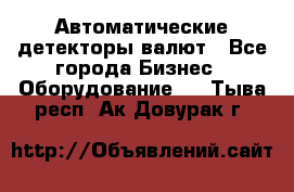 Автоматические детекторы валют - Все города Бизнес » Оборудование   . Тыва респ.,Ак-Довурак г.